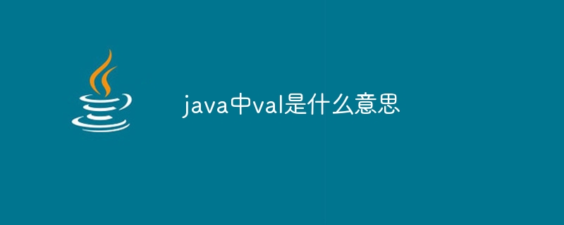 java中val是什么意思