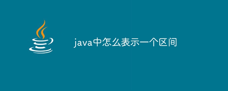 java中怎么表示一个区间