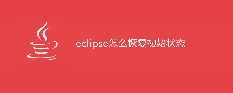 eclipse怎么恢复初始状态