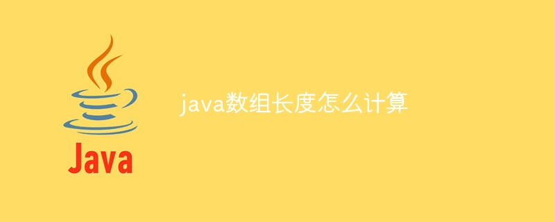 java数组长度怎么计算