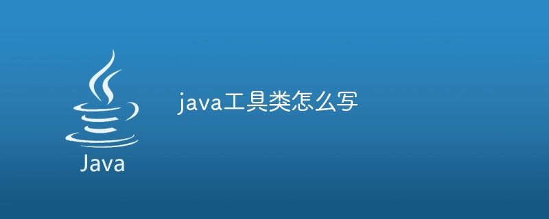 java工具类怎么写