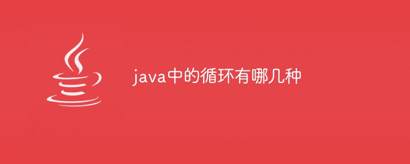 java中的循环有哪几种