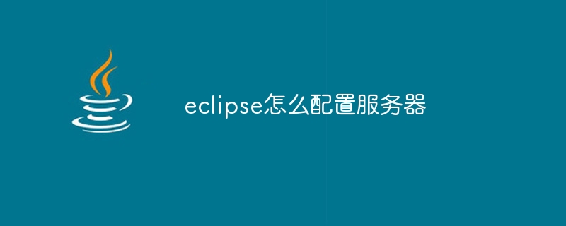 eclipse怎么配置服务器