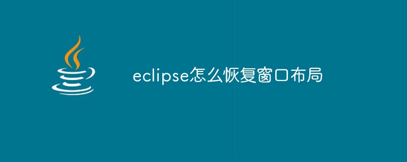 eclipse怎么恢复窗口布局