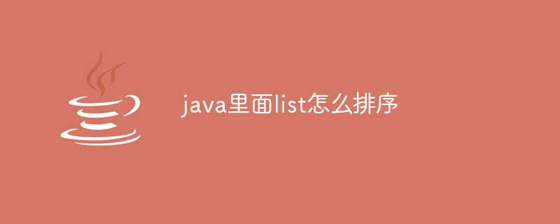 java里面list怎么排序