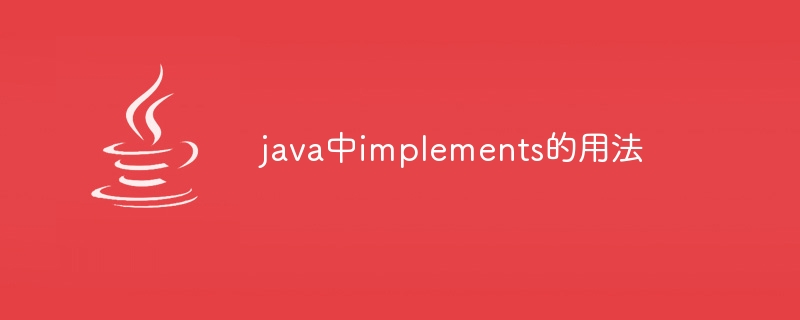 java中implements的用法