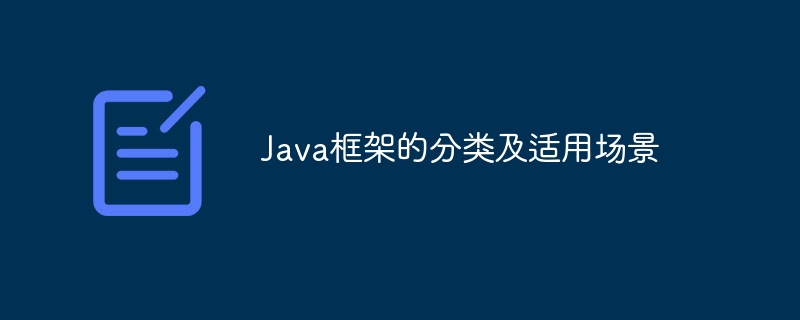 java框架的分类及适用场景