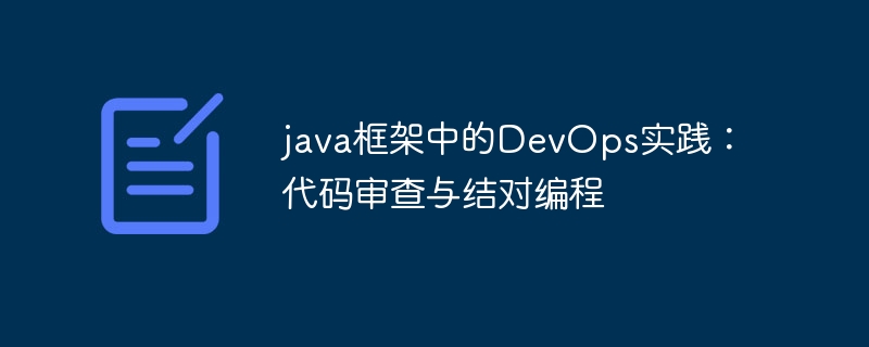 java框架中的DevOps实践：代码审查与结对编程