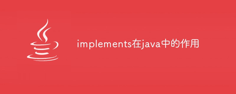 implements在java中的作用