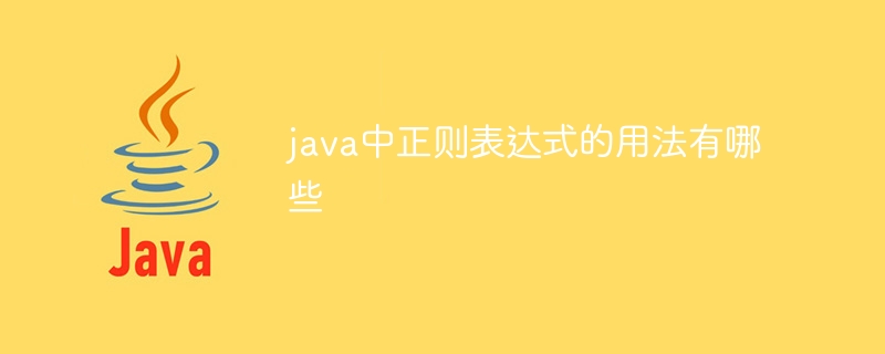 java中正则表达式的用法有哪些