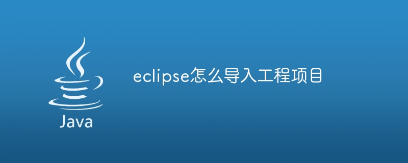 eclipse怎么导入工程项目