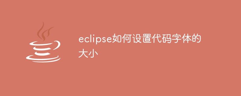 eclipse如何设置代码字体的大小