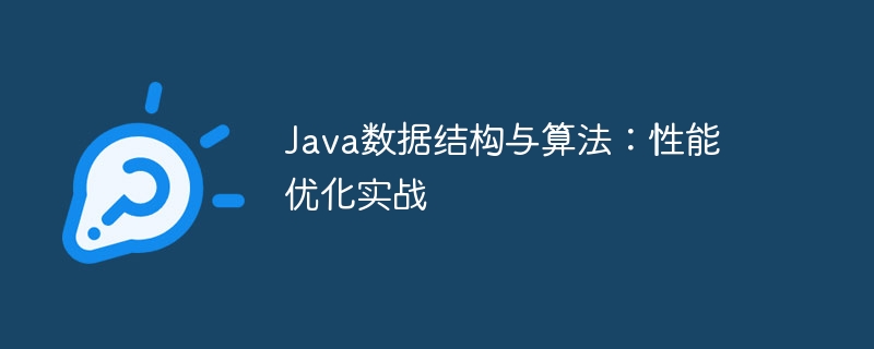 Java数据结构与算法：性能优化实战