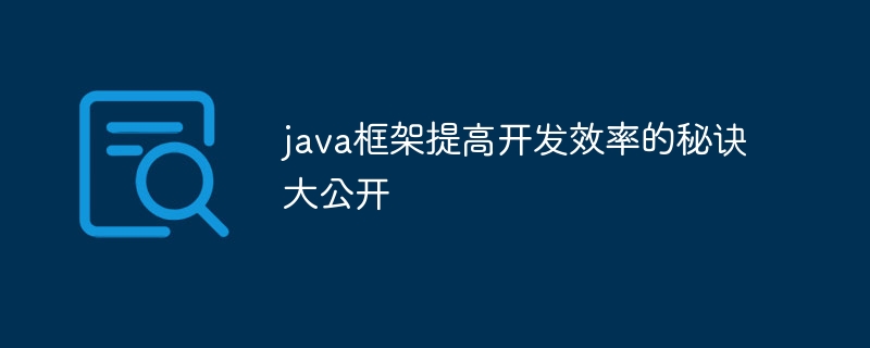 java框架提高开发效率的秘诀大公开