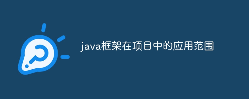 java框架在项目中的应用范围