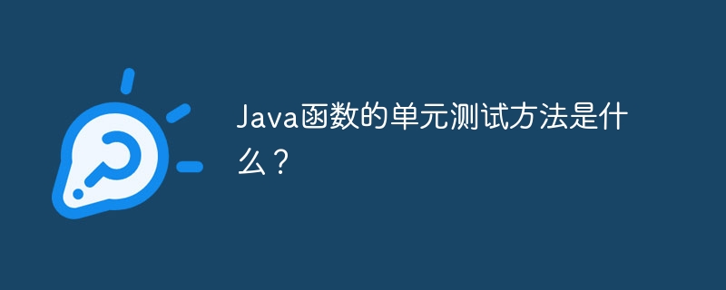 Java函数的单元测试方法是什么？