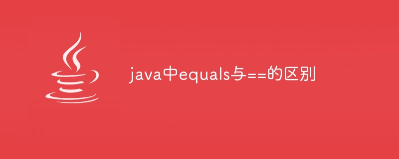 java中equals与==的区别