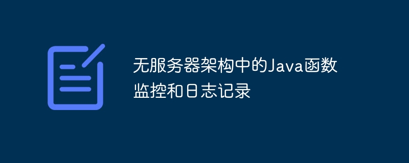 无服务器架构中的Java函数监控和日志记录