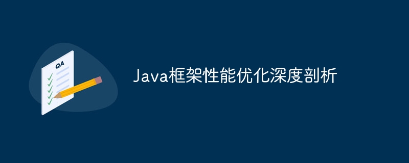 Java框架性能优化深度剖析