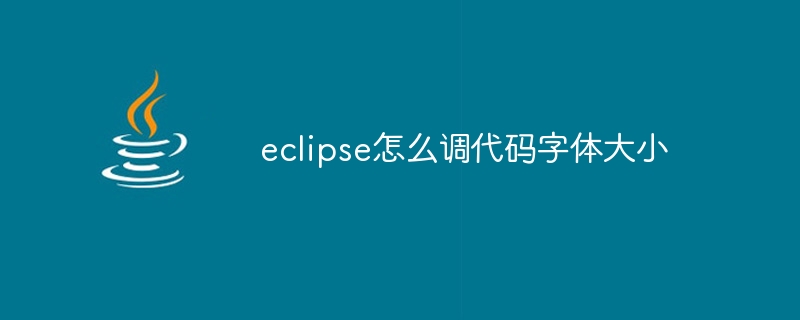 eclipse怎么调代码字体大小