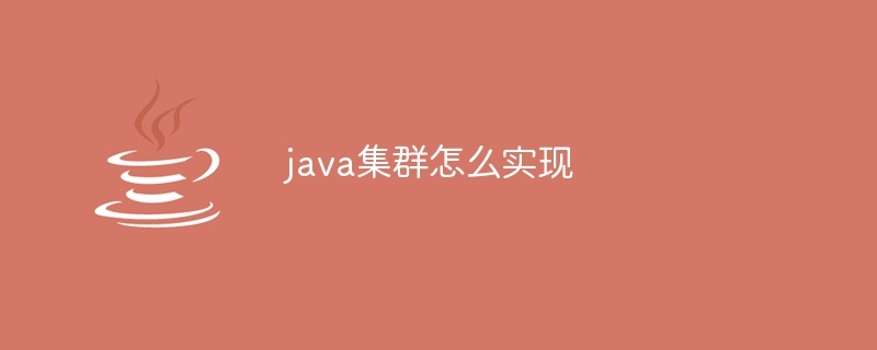 java集群怎么实现