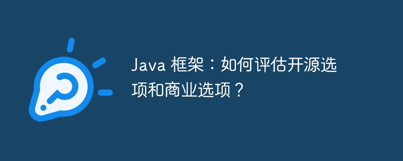 Java 框架：如何评估开源选项和商业选项？
