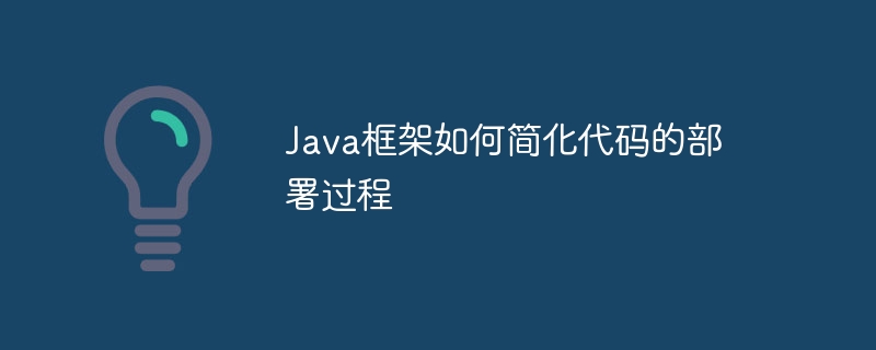 Java框架如何简化代码的部署过程