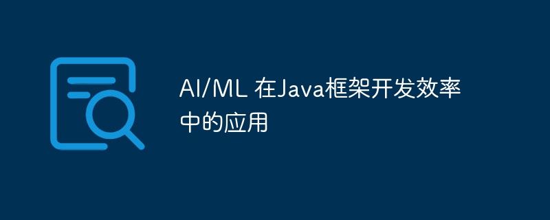 AI/ML 在Java框架开发效率中的应用