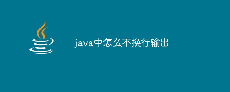 java中怎么不换行输出