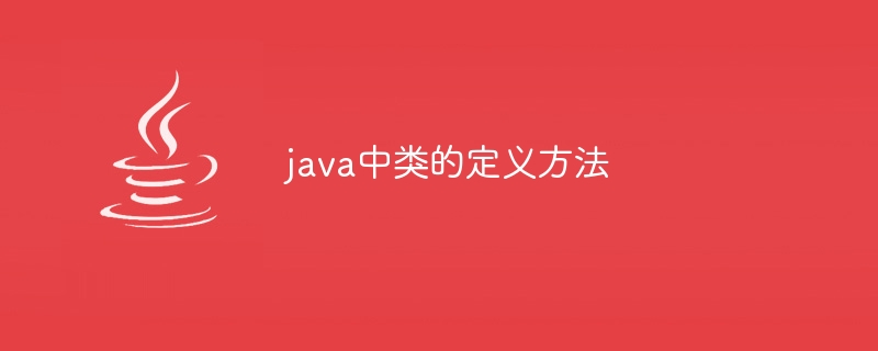 java中类的定义方法