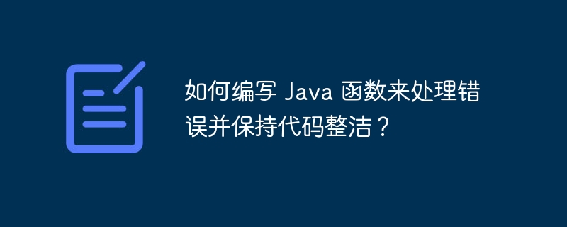 如何编写 Java 函数来处理错误并保持代码整洁？