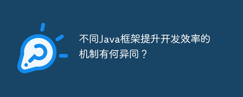 不同Java框架提升开发效率的机制有何异同？