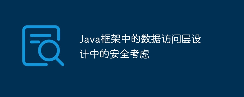 Java框架中的数据访问层设计中的安全考虑