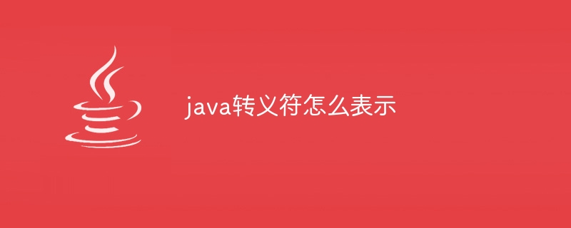 java转义符怎么表示