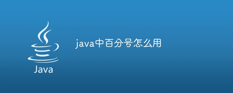 java中百分号怎么用