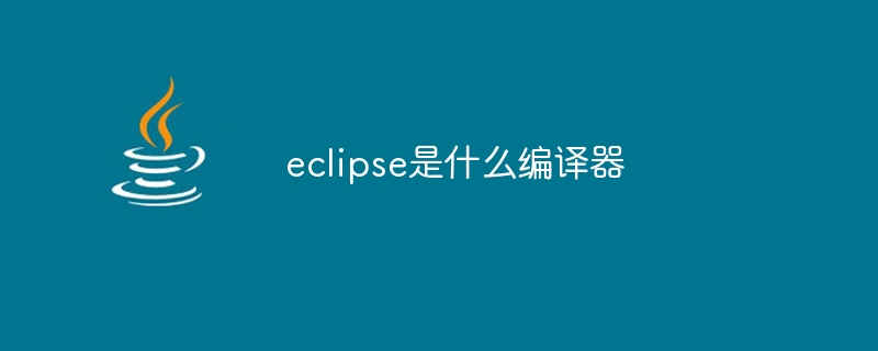 eclipse是什么编译器