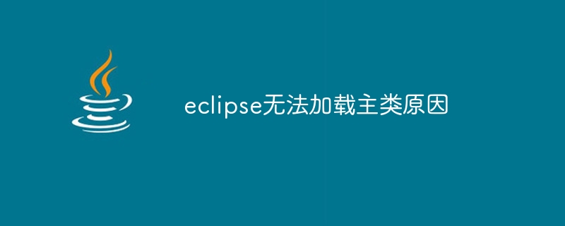 eclipse无法加载主类原因