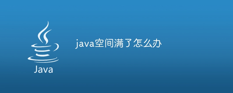 java空间满了怎么办