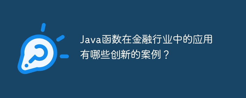 Java函数在金融行业中的应用有哪些创新的案例？