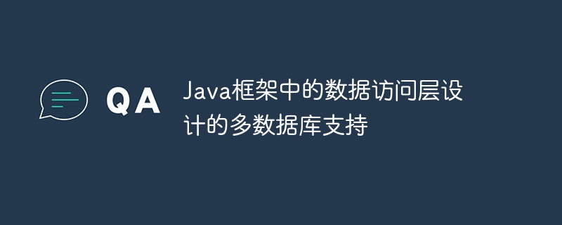 Java框架中的数据访问层设计的多数据库支持