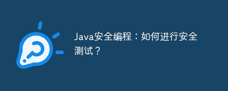 Java安全编程：如何进行安全测试？