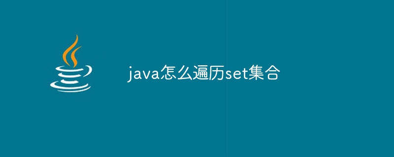 java怎么遍历set集合