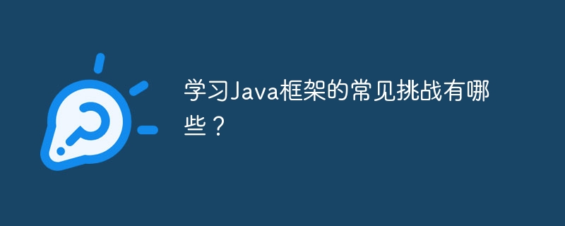 学习Java框架的常见挑战有哪些？