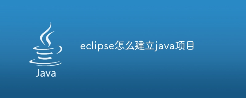 eclipse怎么建立java项目