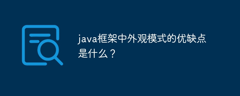 java框架中外观模式的优缺点是什么？