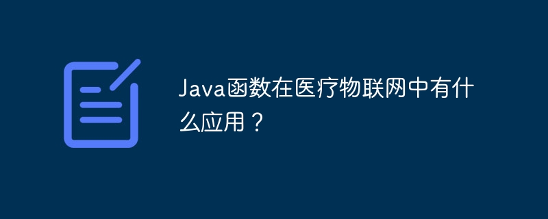 Java函数在医疗物联网中有什么应用？