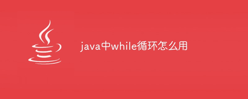 java中while循环怎么用