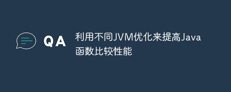 利用不同JVM优化来提高Java函数比较性能