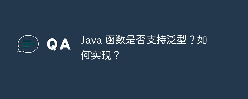 Java 函数是否支持泛型？如何实现？