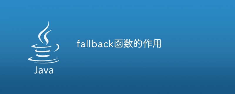 fallback函数的作用